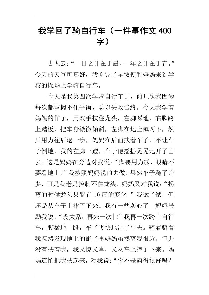 我学回了骑自行车一件事作文400字