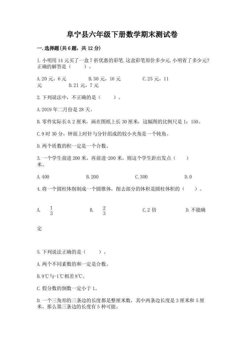 阜宁县六年级下册数学期末测试卷新版