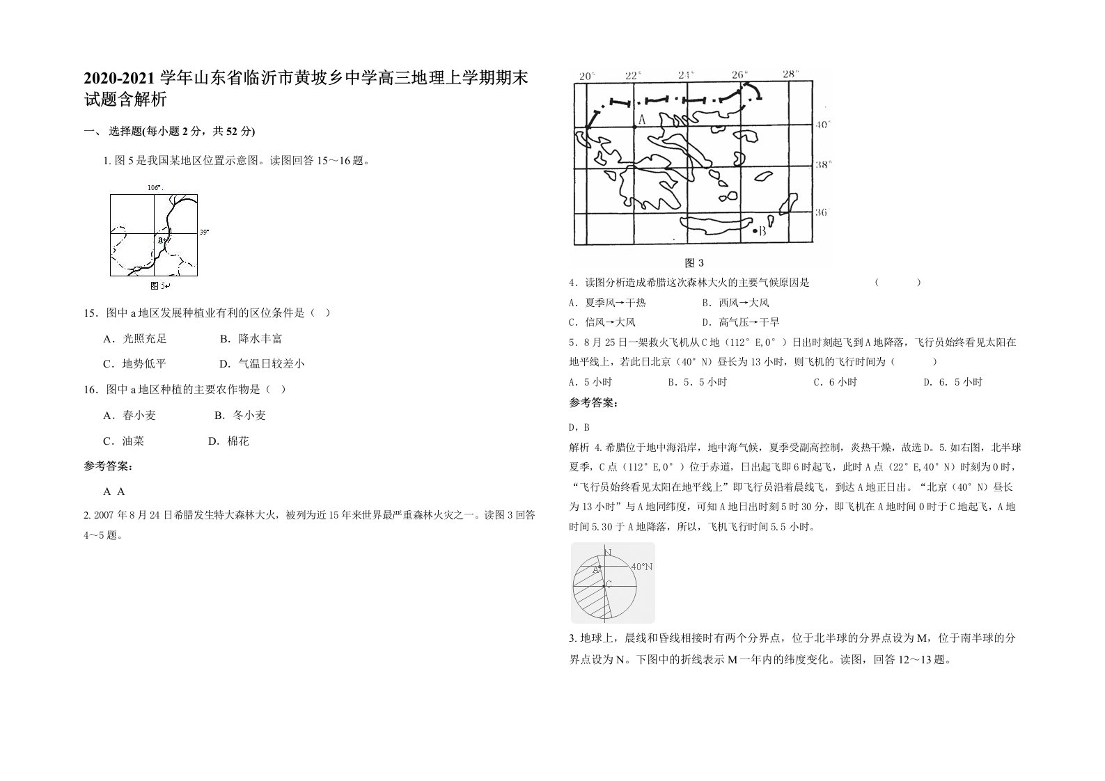 2020-2021学年山东省临沂市黄坡乡中学高三地理上学期期末试题含解析