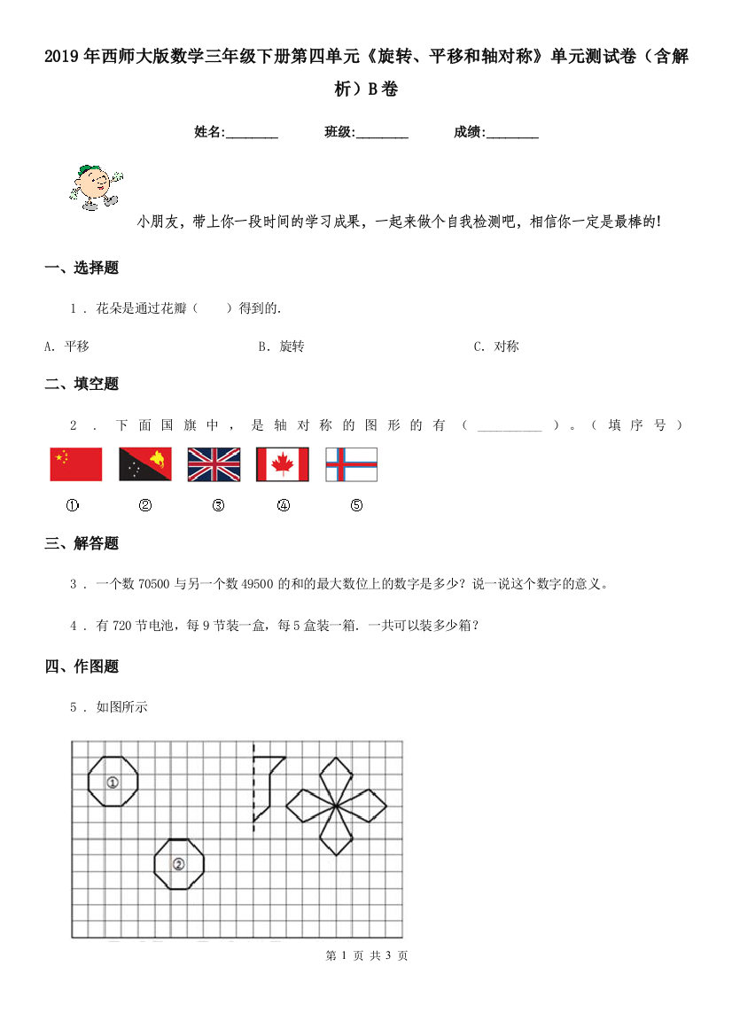 2019年西师大版数学三年级下册第四单元旋转平移和轴对称单元测试卷含解析B卷