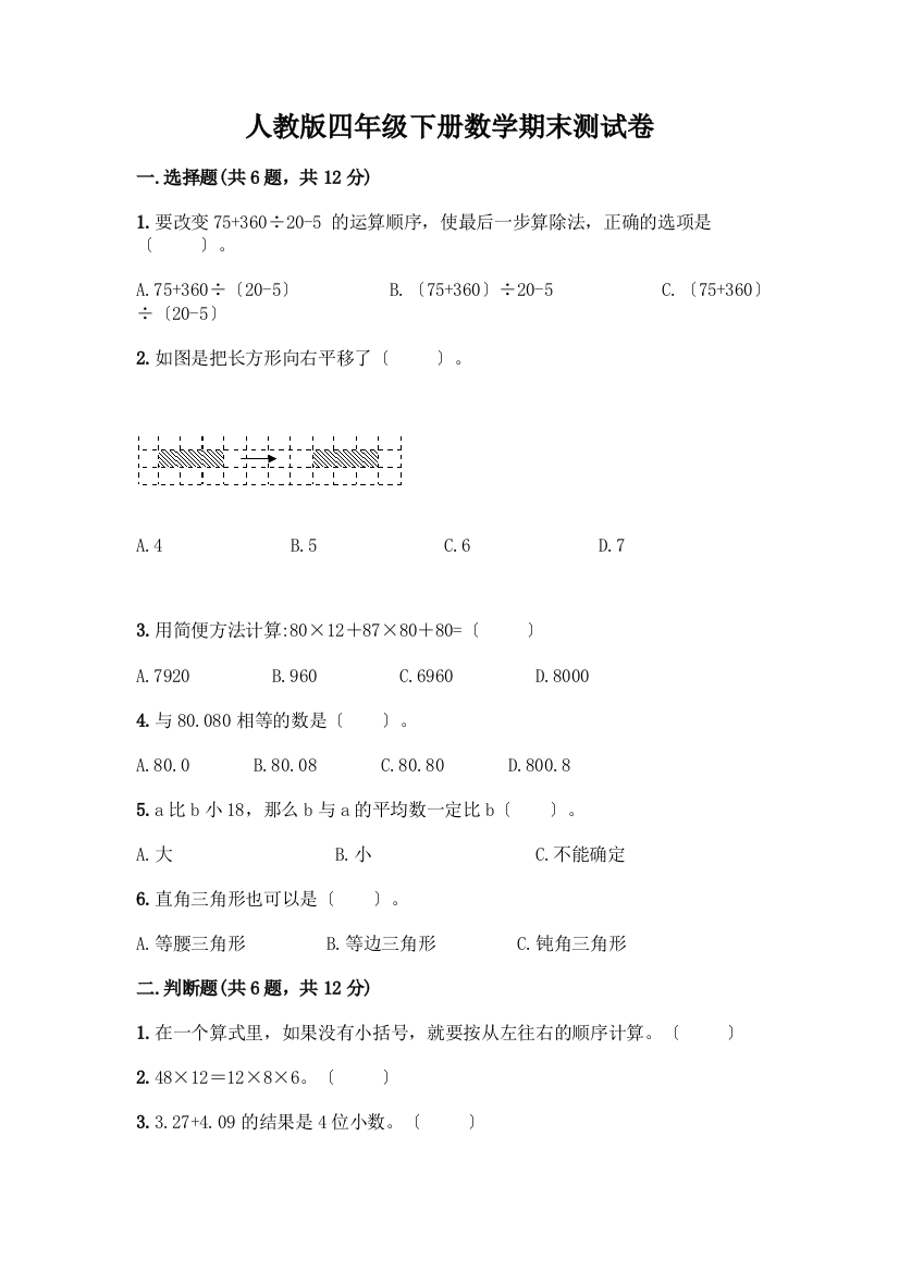 四年级下册数学期末测试卷含完整答案(精品)