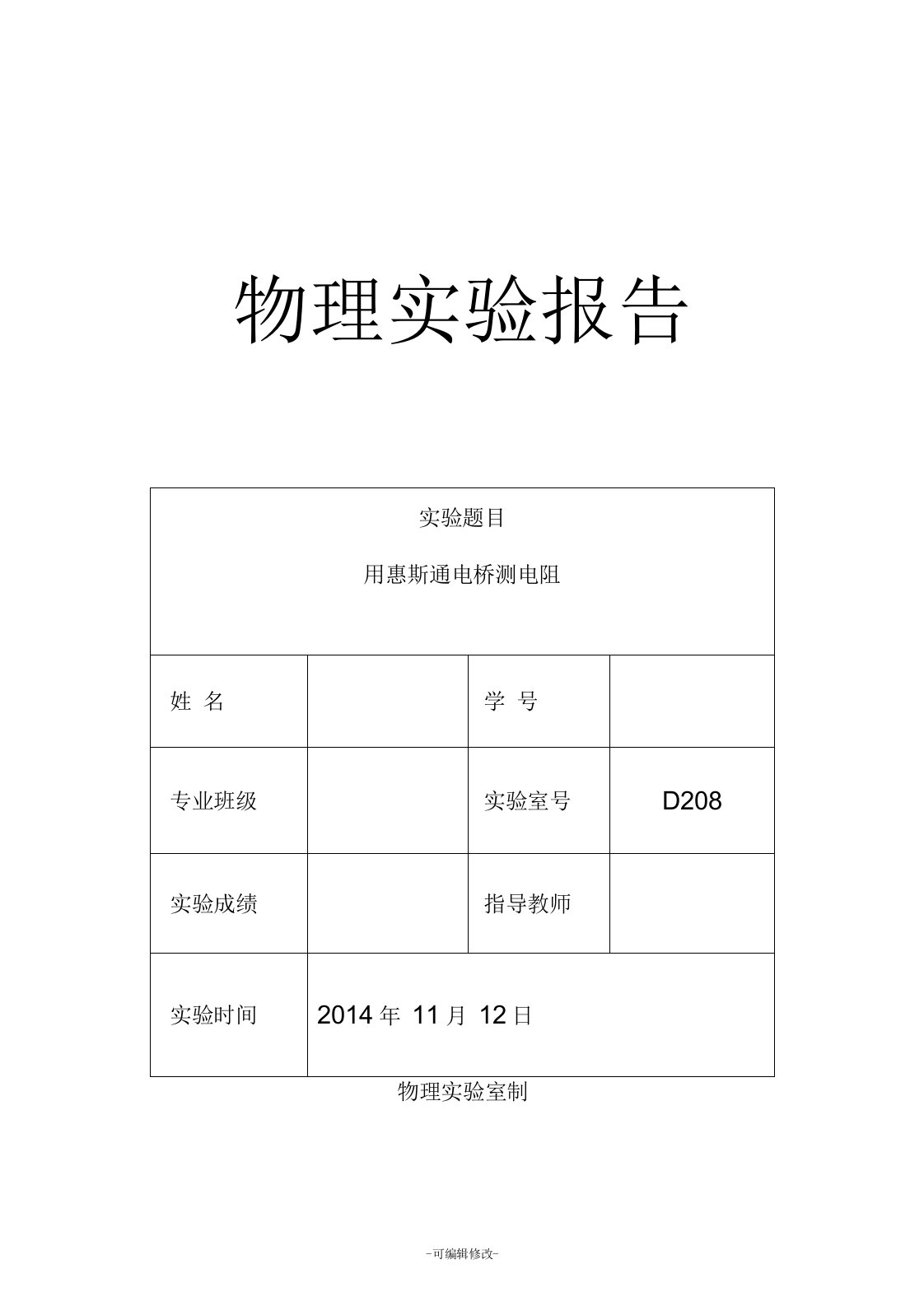 用惠斯通电桥测电阻--实验报告