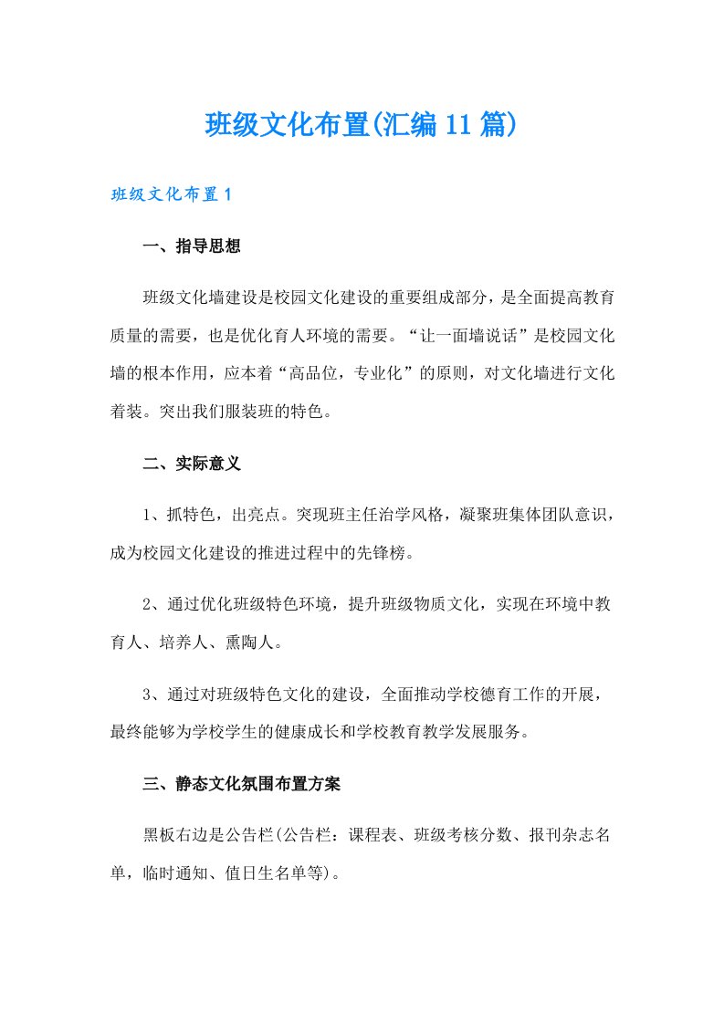 班级文化布置(汇编11篇)