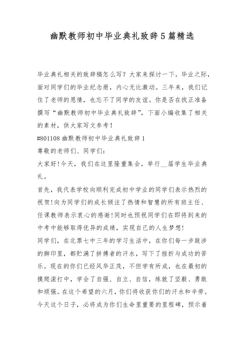 幽默教师初中毕业典礼致辞5篇精选