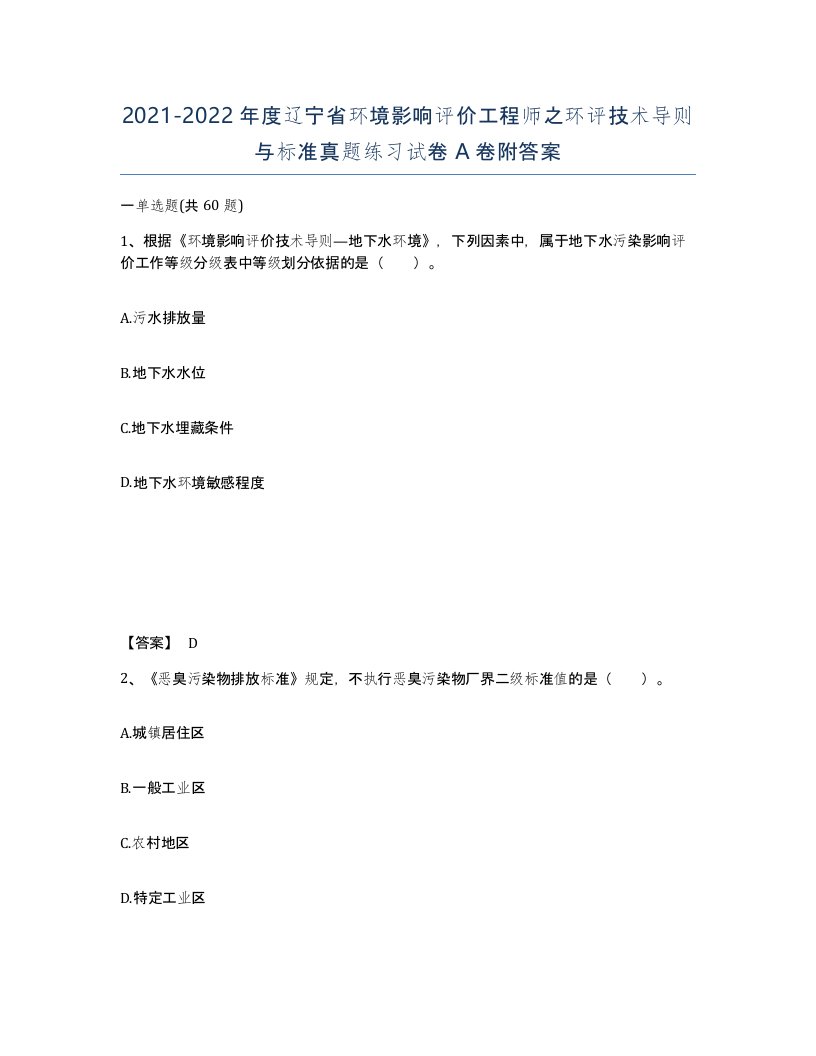 2021-2022年度辽宁省环境影响评价工程师之环评技术导则与标准真题练习试卷A卷附答案