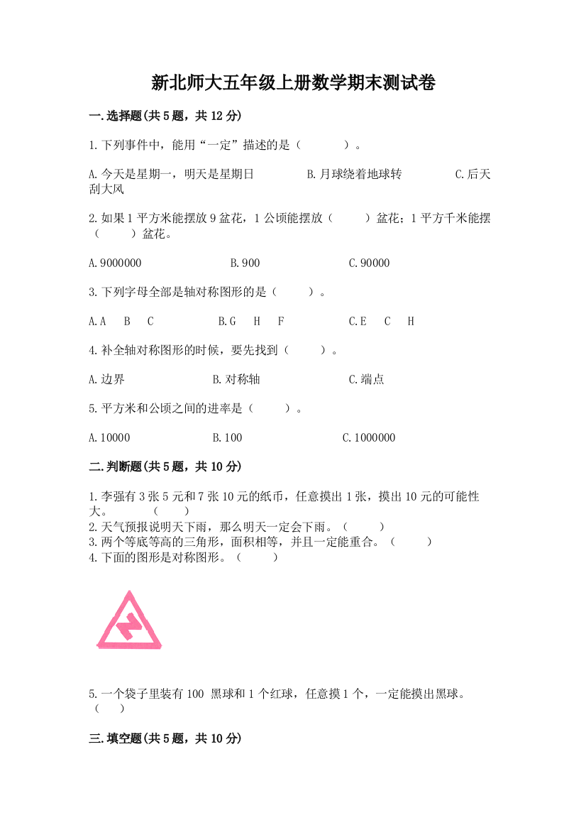 新北师大五年级上册数学期末测试卷及参考答案【研优卷】