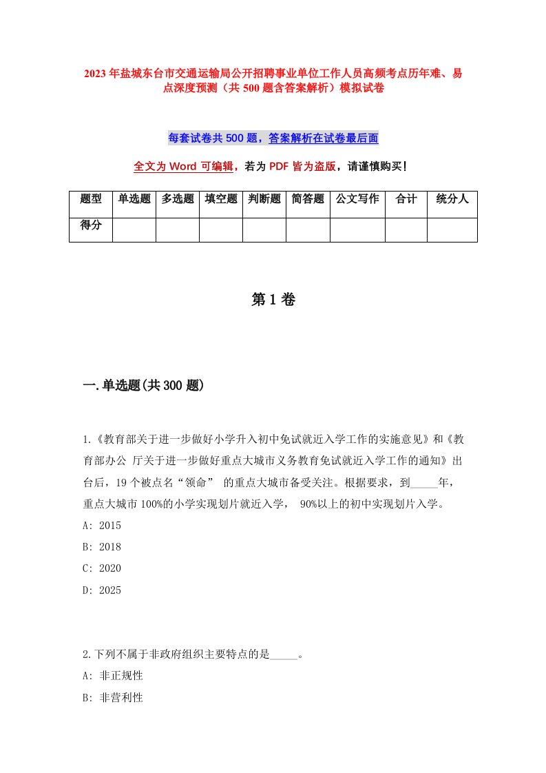 2023年盐城东台市交通运输局公开招聘事业单位工作人员高频考点历年难易点深度预测共500题含答案解析模拟试卷