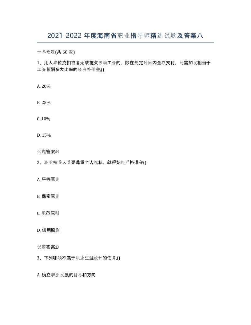 2021-2022年度海南省职业指导师试题及答案八