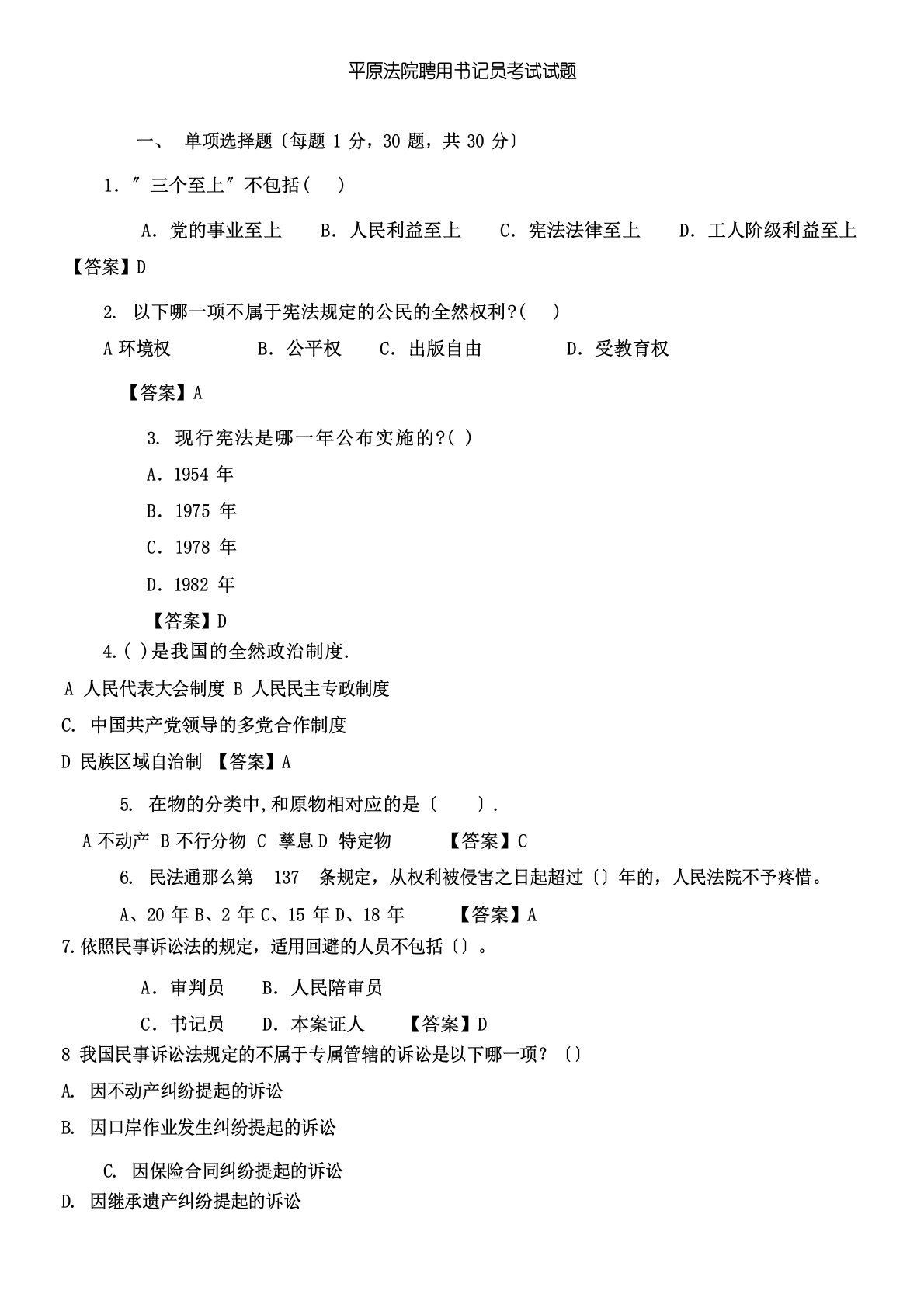 法院聘用书记员考试试题及答案