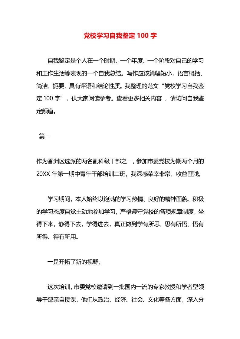 党校学习自我鉴定100字