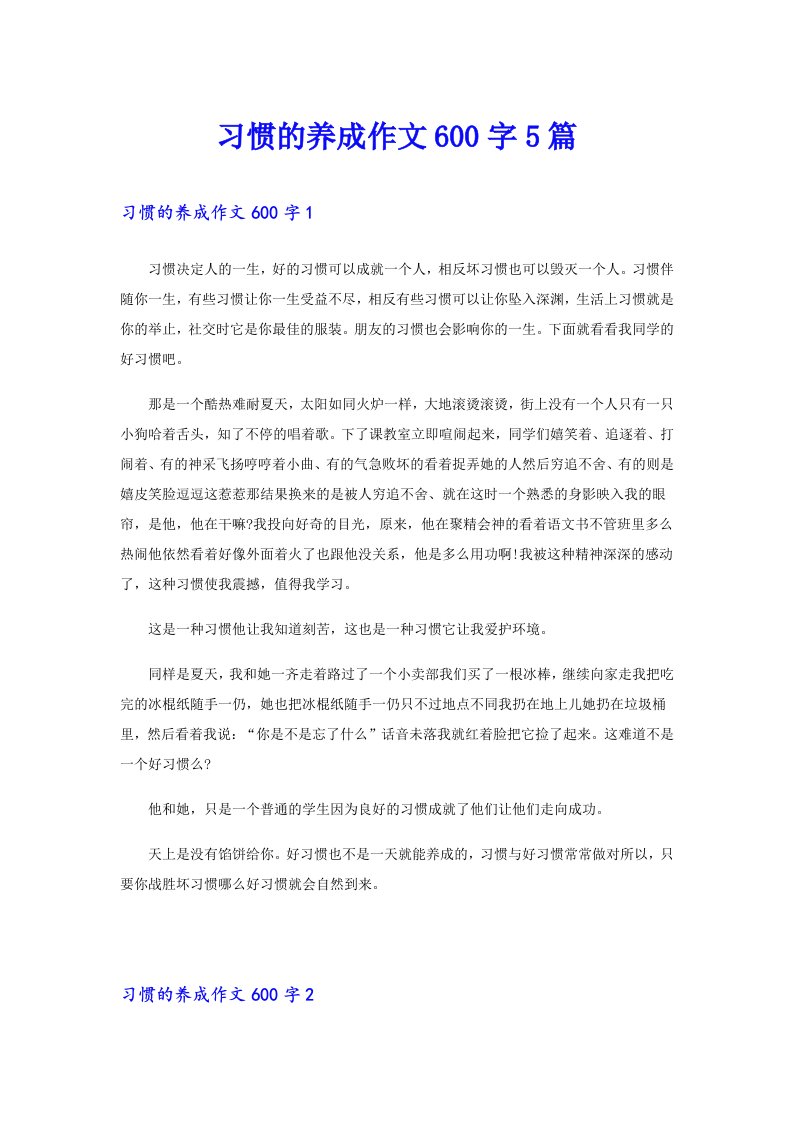 习惯的养成作文600字5篇