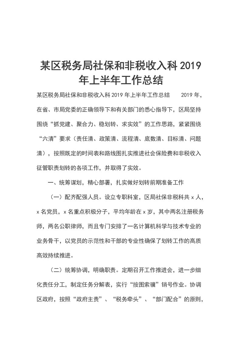 某区税务局社保和非税收入科2019年上半年工作总结