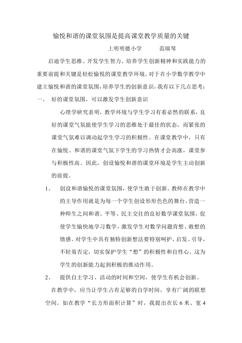 愉悦和谐的课堂氛围是提高课堂教学质量的关键