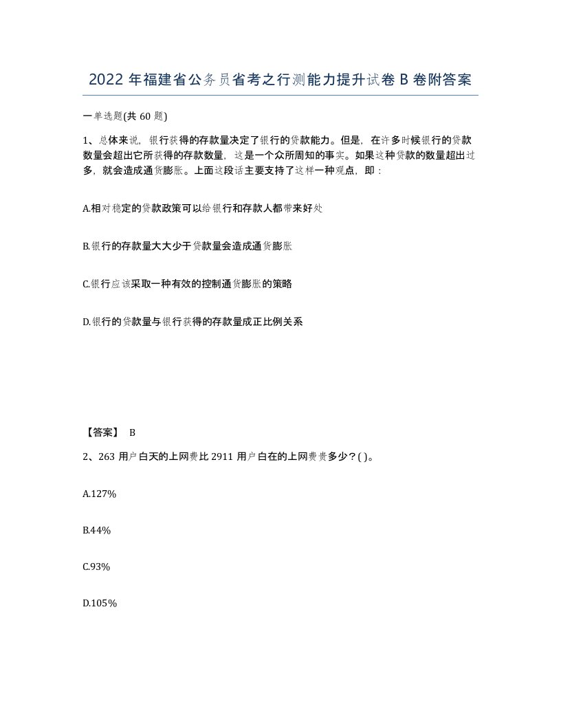 2022年福建省公务员省考之行测能力提升试卷B卷附答案