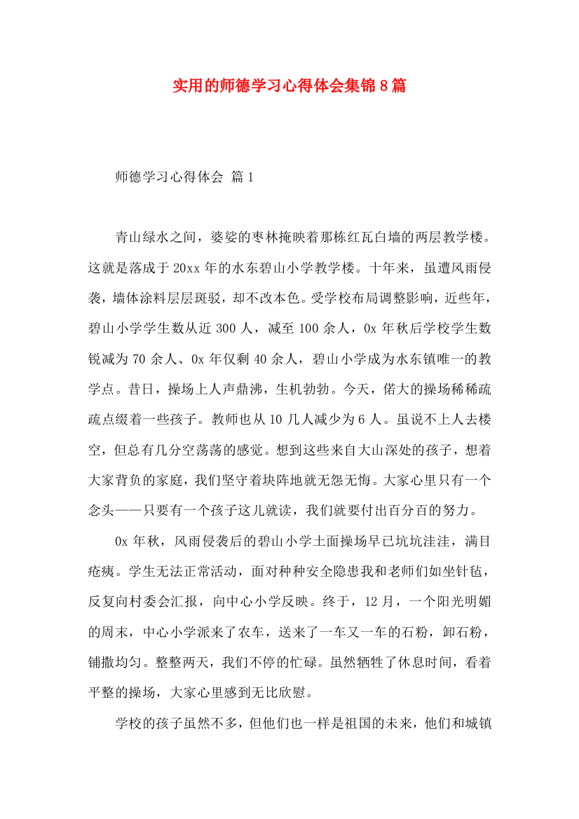 实用的师德学习心得体会集锦8篇