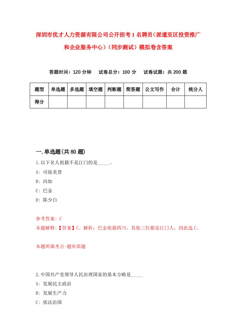 深圳市优才人力资源有限公司公开招考1名聘员派遣至区投资推广和企业服务中心同步测试模拟卷含答案5