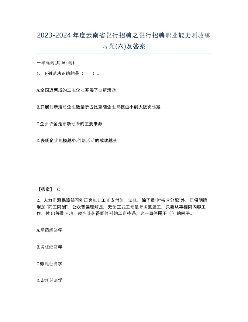 2023-2024年度云南省银行招聘之银行招聘职业能力测验练习题六及答案