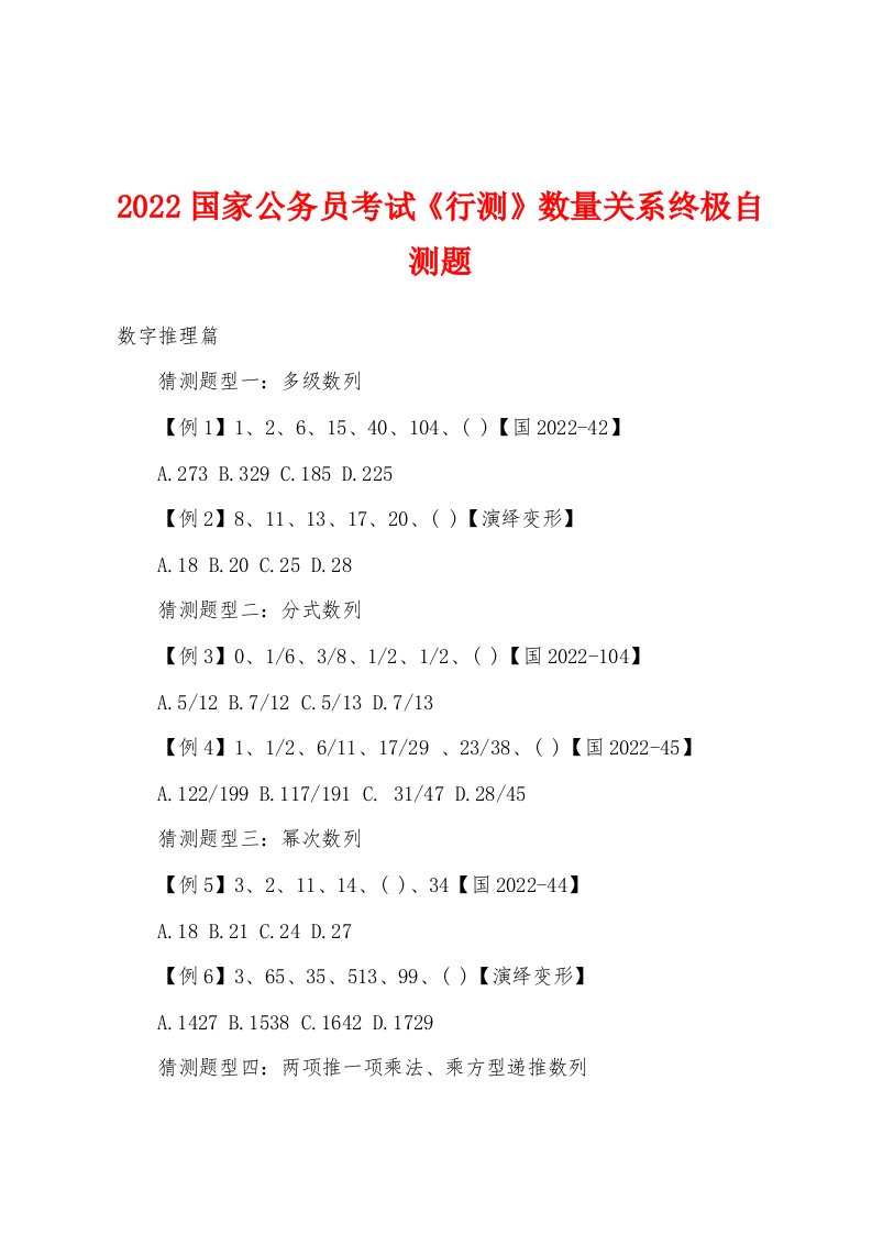 2022年国家公务员考试《行测》数量关系终极自测题