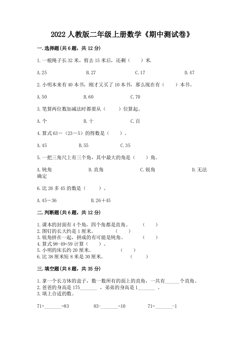 2022人教版二年级上册数学《期中测试卷》【各地真题】