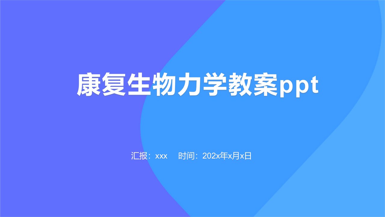 康复生物力学教案ppt