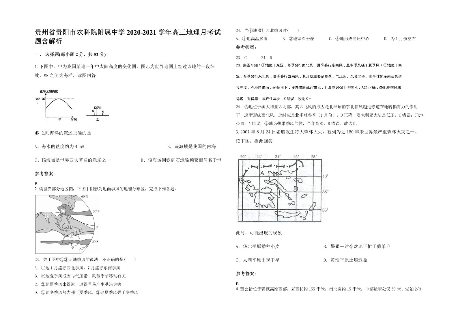 贵州省贵阳市农科院附属中学2020-2021学年高三地理月考试题含解析