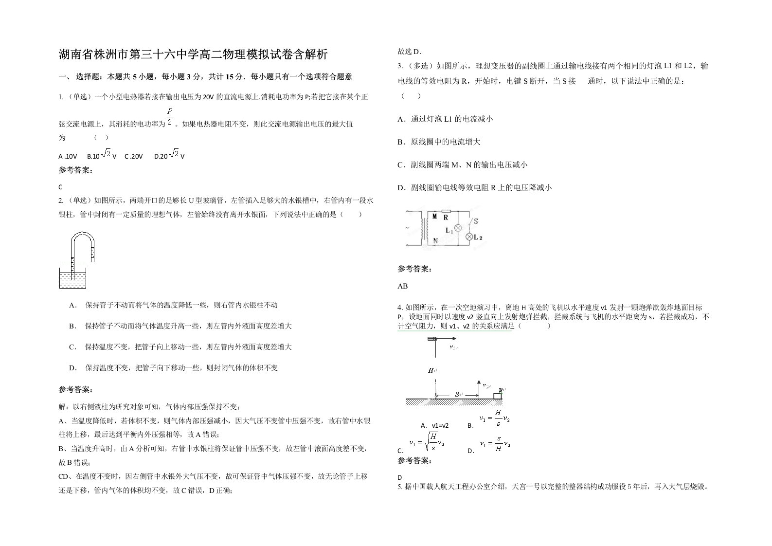 湖南省株洲市第三十六中学高二物理模拟试卷含解析