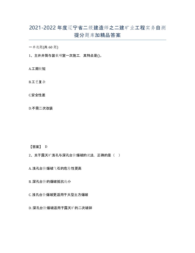 2021-2022年度辽宁省二级建造师之二建矿业工程实务自测提分题库加答案