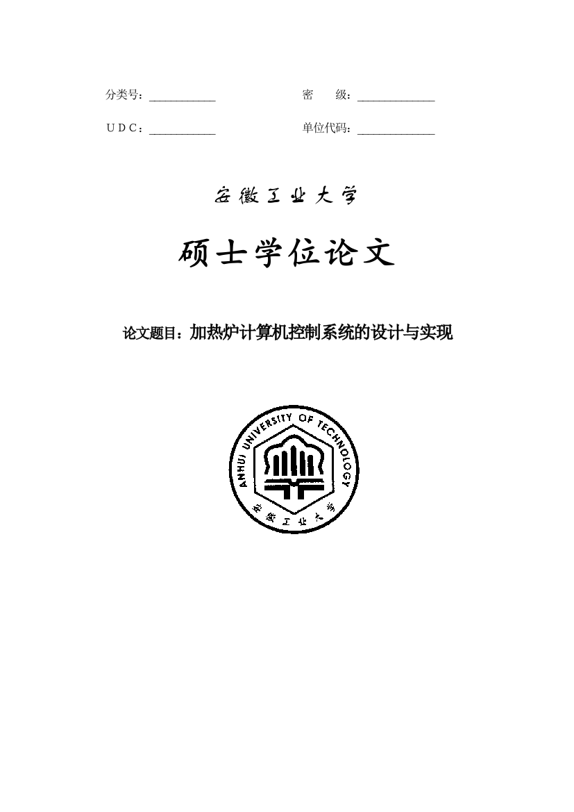 加热炉计算机控制系统的设计与实现硕士学位论文