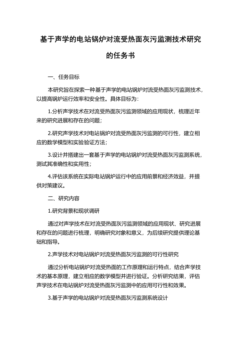 基于声学的电站锅炉对流受热面灰污监测技术研究的任务书