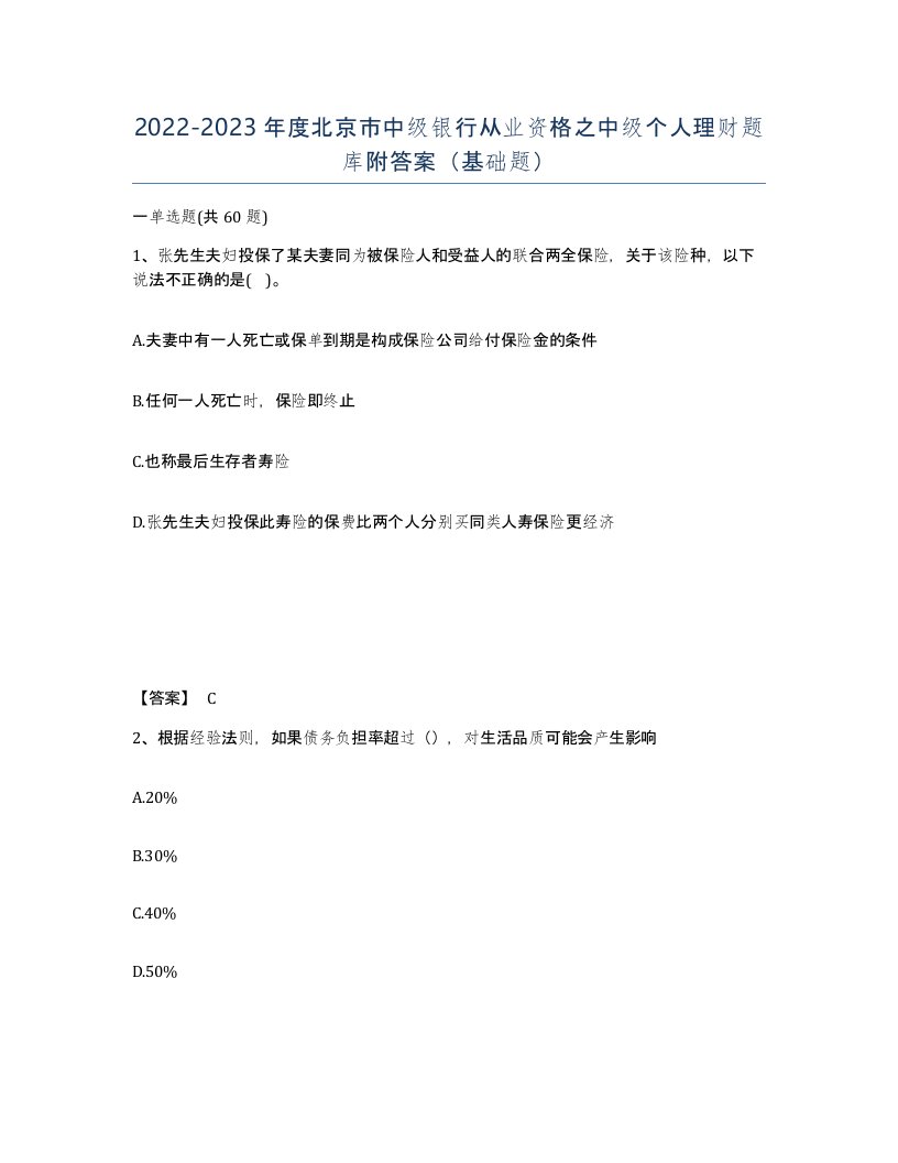 2022-2023年度北京市中级银行从业资格之中级个人理财题库附答案基础题