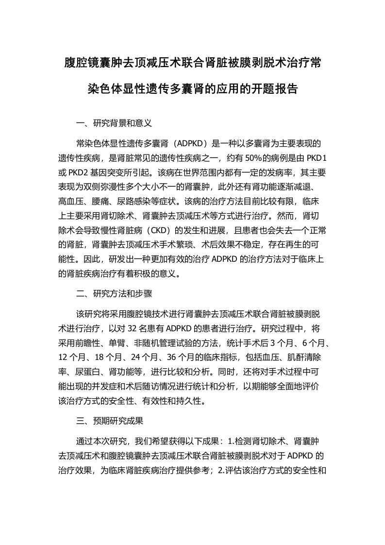 腹腔镜囊肿去顶减压术联合肾脏被膜剥脱术治疗常染色体显性遗传多囊肾的应用的开题报告