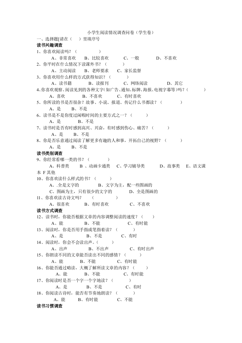 小学生阅读情况调查问卷(学生卷)