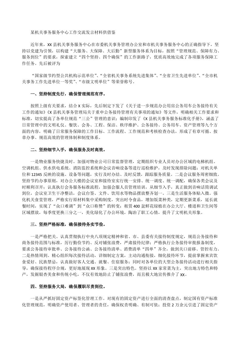 某机关事务服务中心工作交流发言材料供借鉴[修改版]