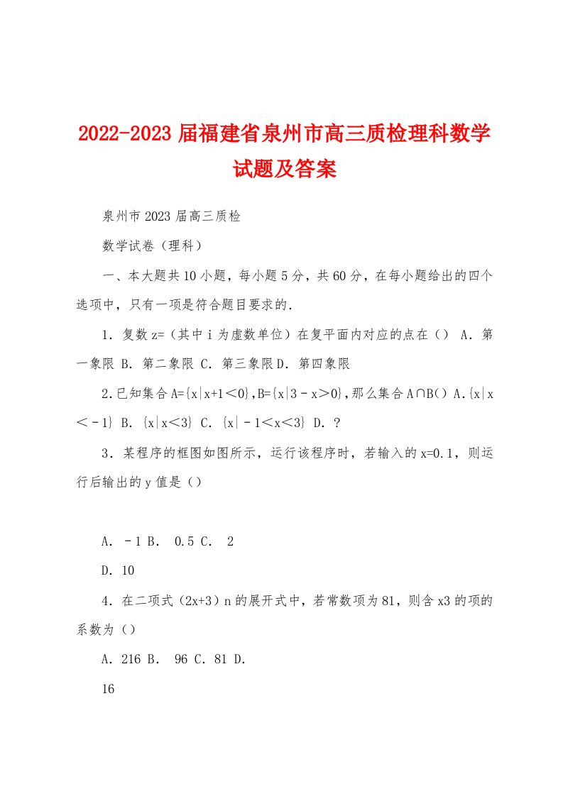 2022-2023届福建省泉州市高三质检理科数学试题及答案