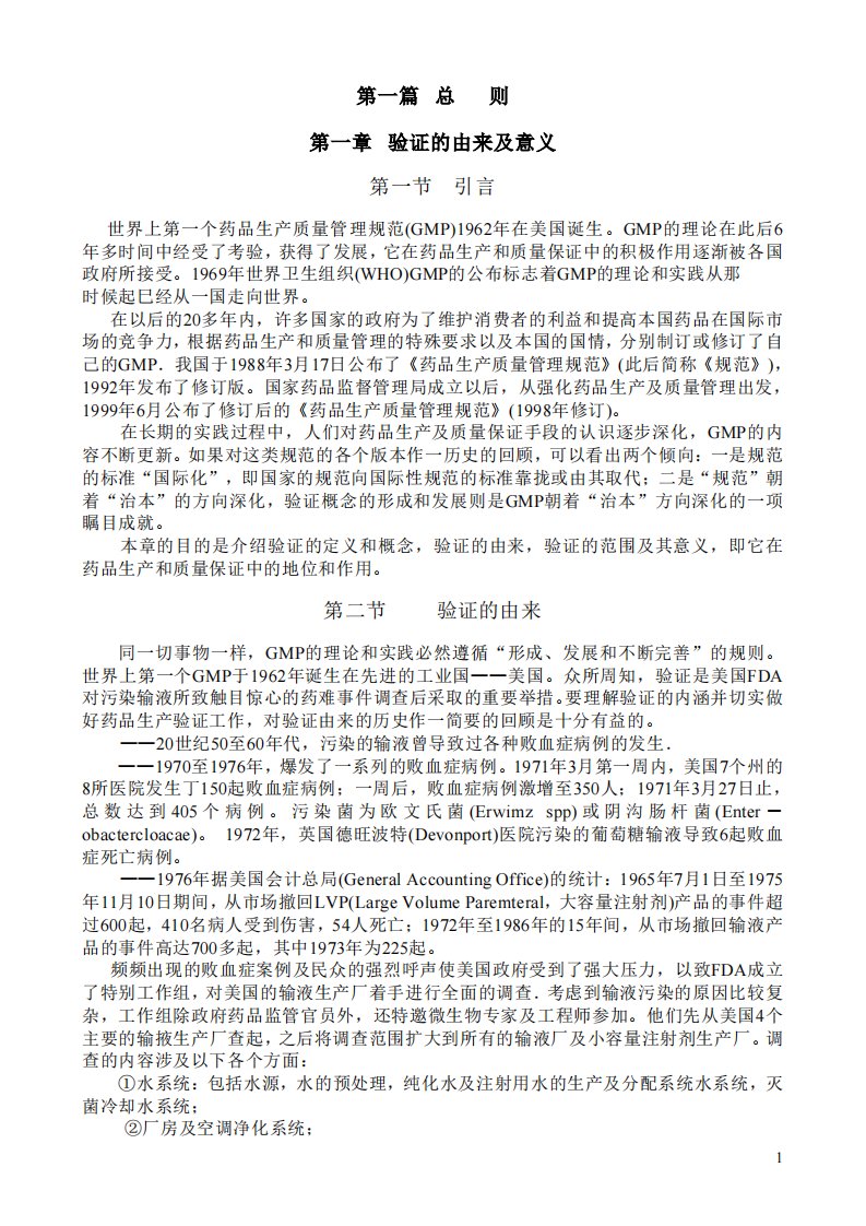 药品生产验证指南-2003年完整版.pdf