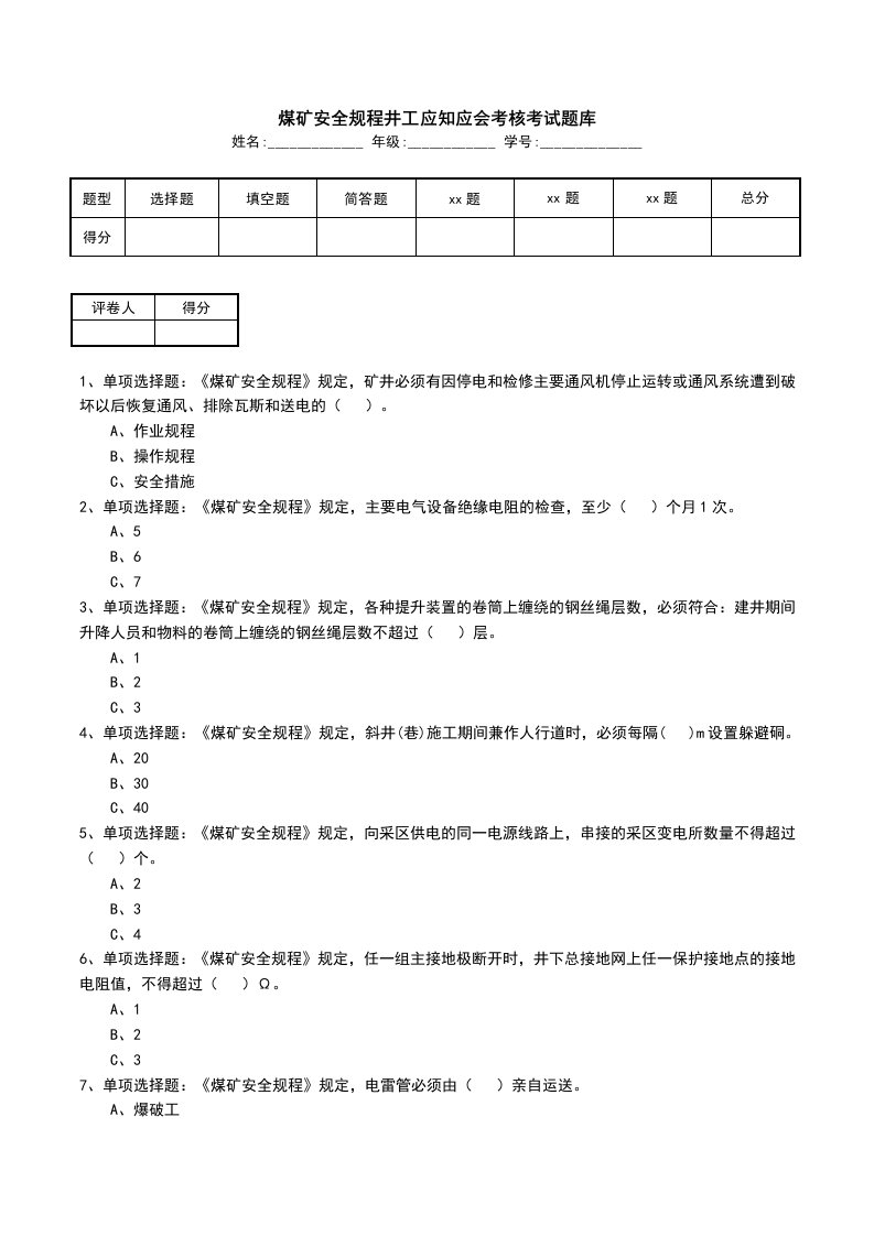 煤矿安全规程井工应知应会考核考试题库