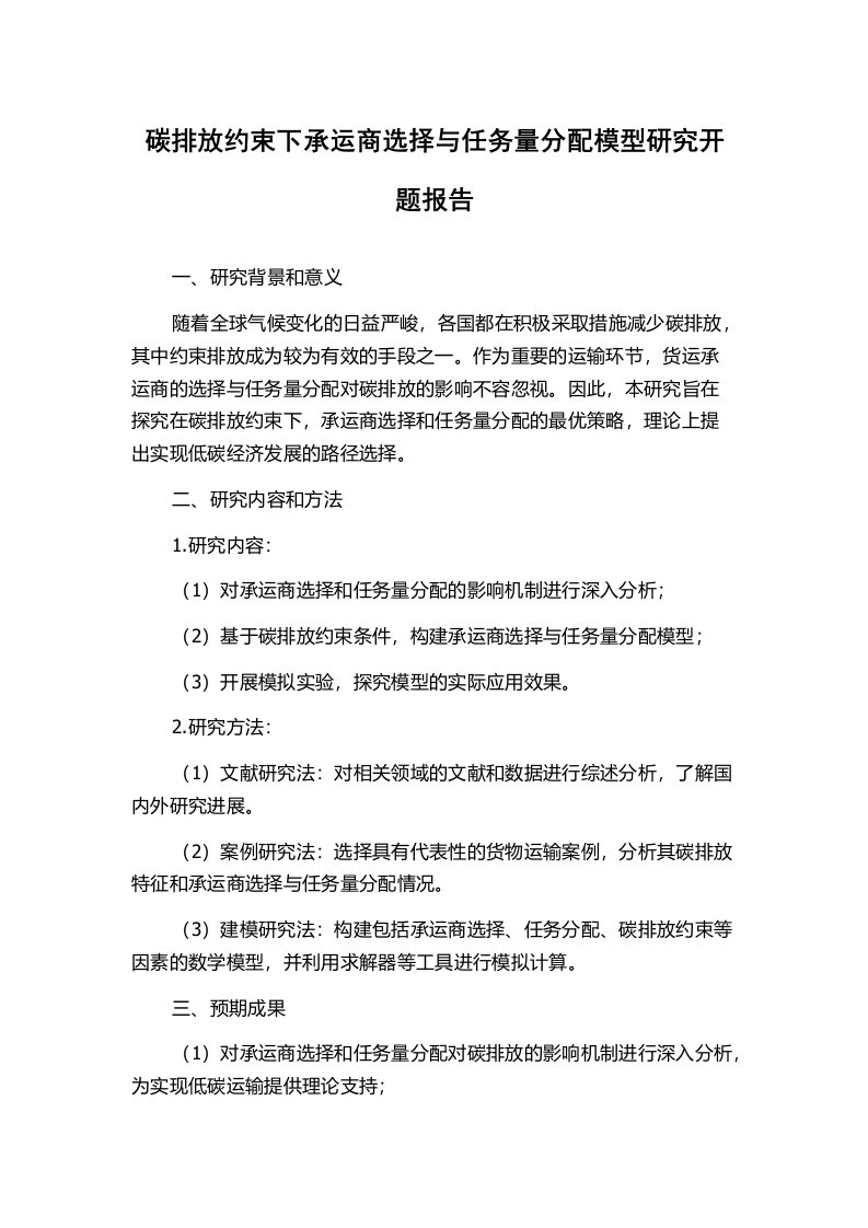 碳排放约束下承运商选择与任务量分配模型研究开题报告