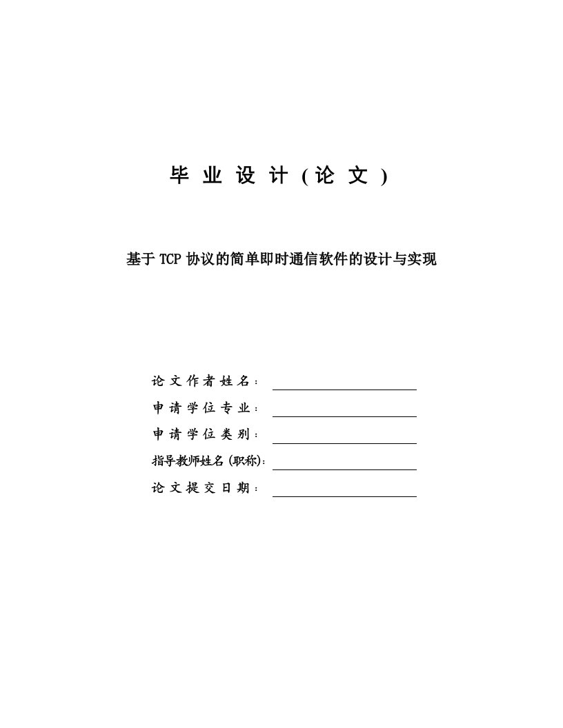 基于TCP协议的简单即时通信软件的设计与实现—计算机毕业设计(论文)