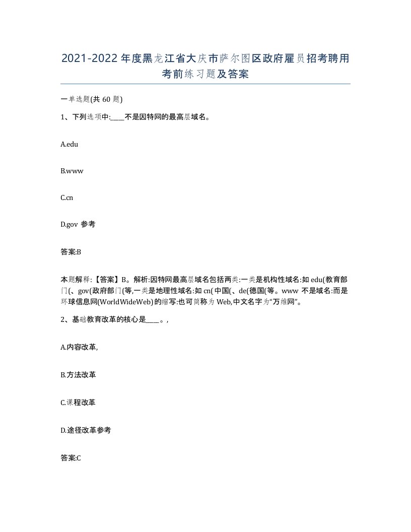 2021-2022年度黑龙江省大庆市萨尔图区政府雇员招考聘用考前练习题及答案