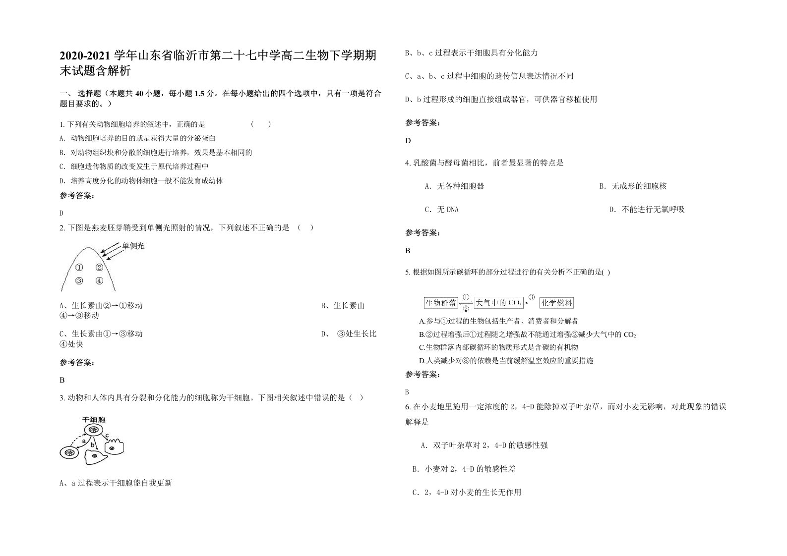 2020-2021学年山东省临沂市第二十七中学高二生物下学期期末试题含解析