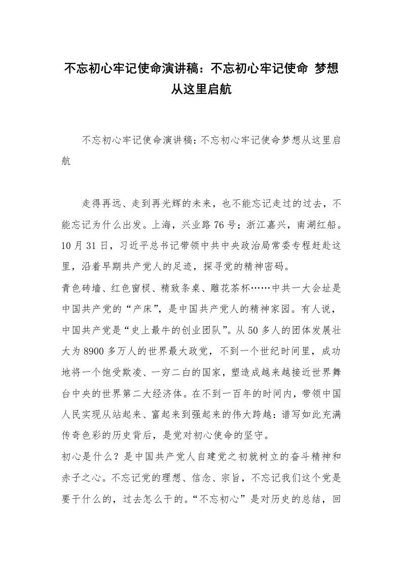 不忘初心牢记使命演讲稿：不忘初心牢记使命