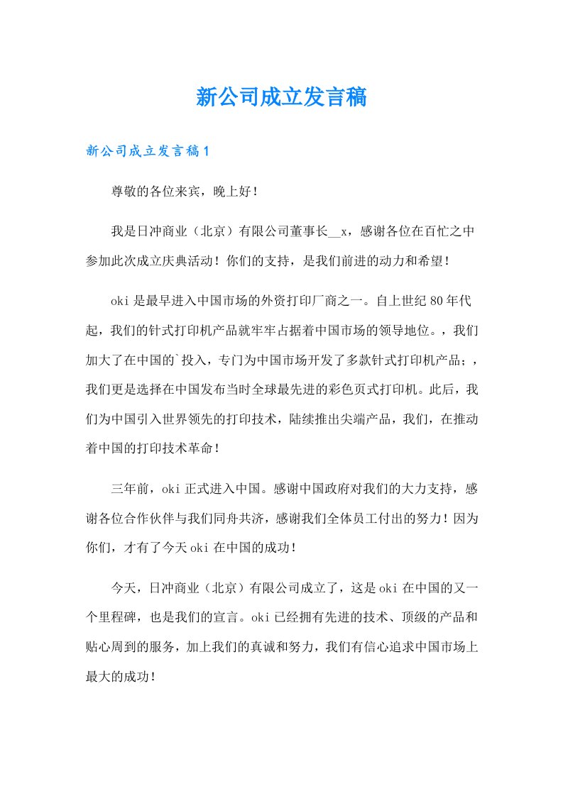 新公司成立发言稿