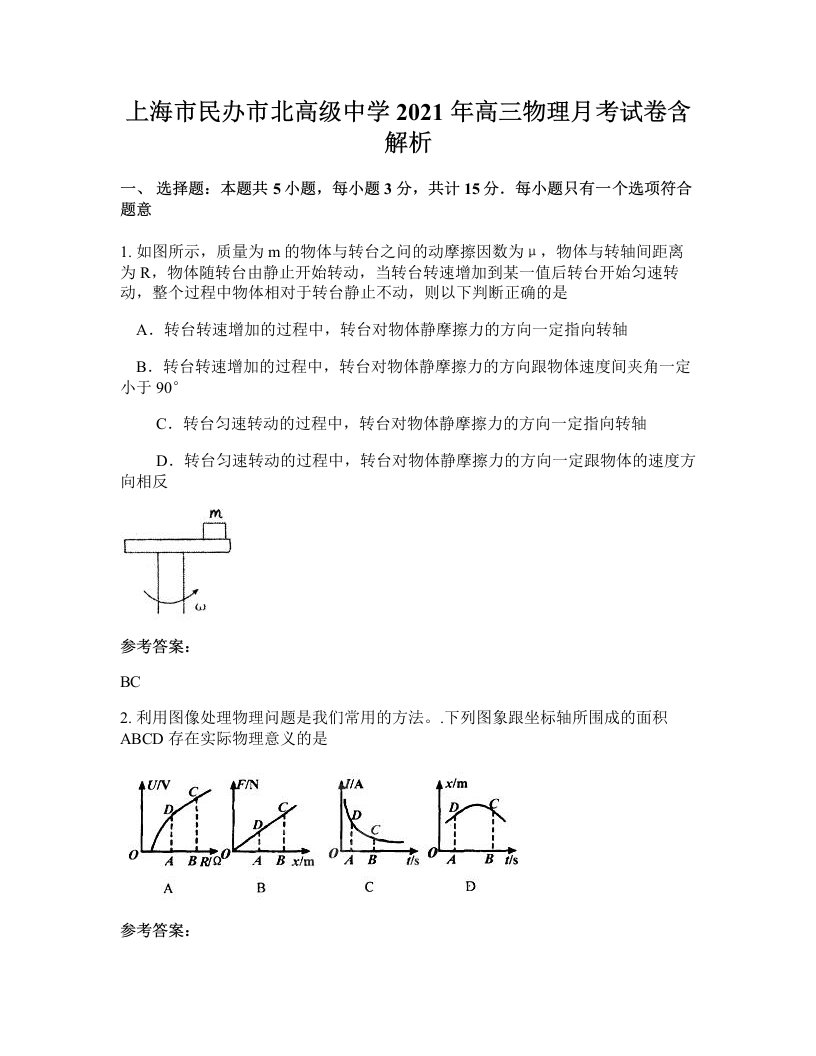 上海市民办市北高级中学2021年高三物理月考试卷含解析