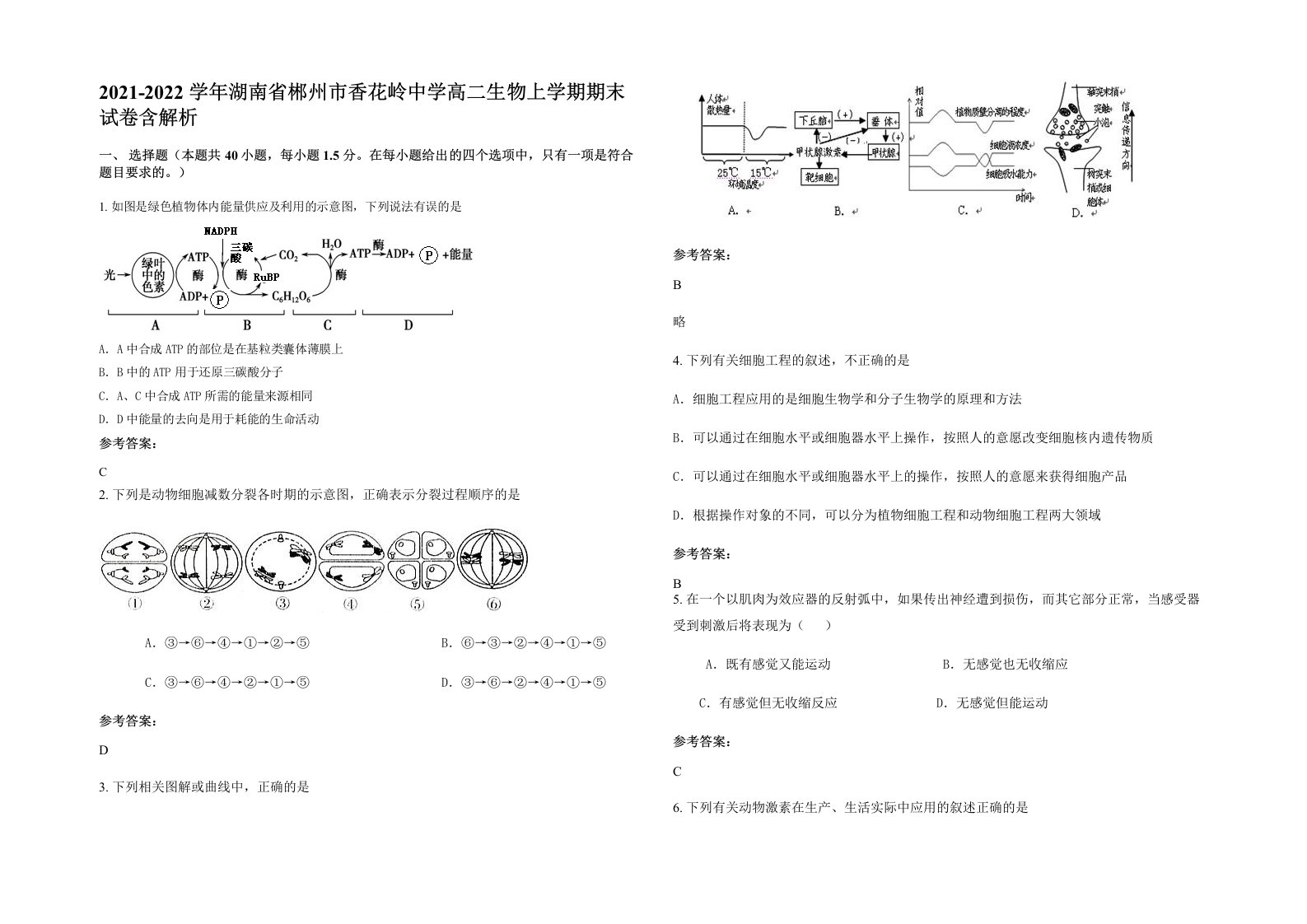 2021-2022学年湖南省郴州市香花岭中学高二生物上学期期末试卷含解析