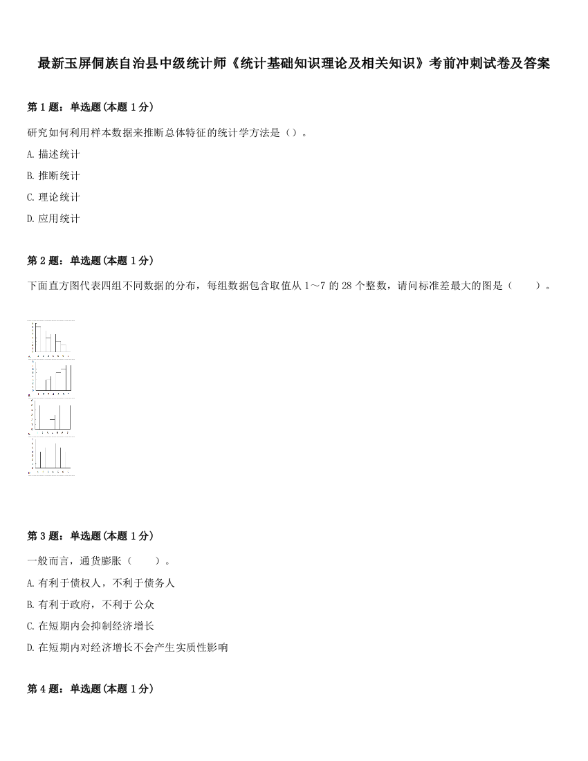 最新玉屏侗族自治县中级统计师《统计基础知识理论及相关知识》考前冲刺试卷及答案