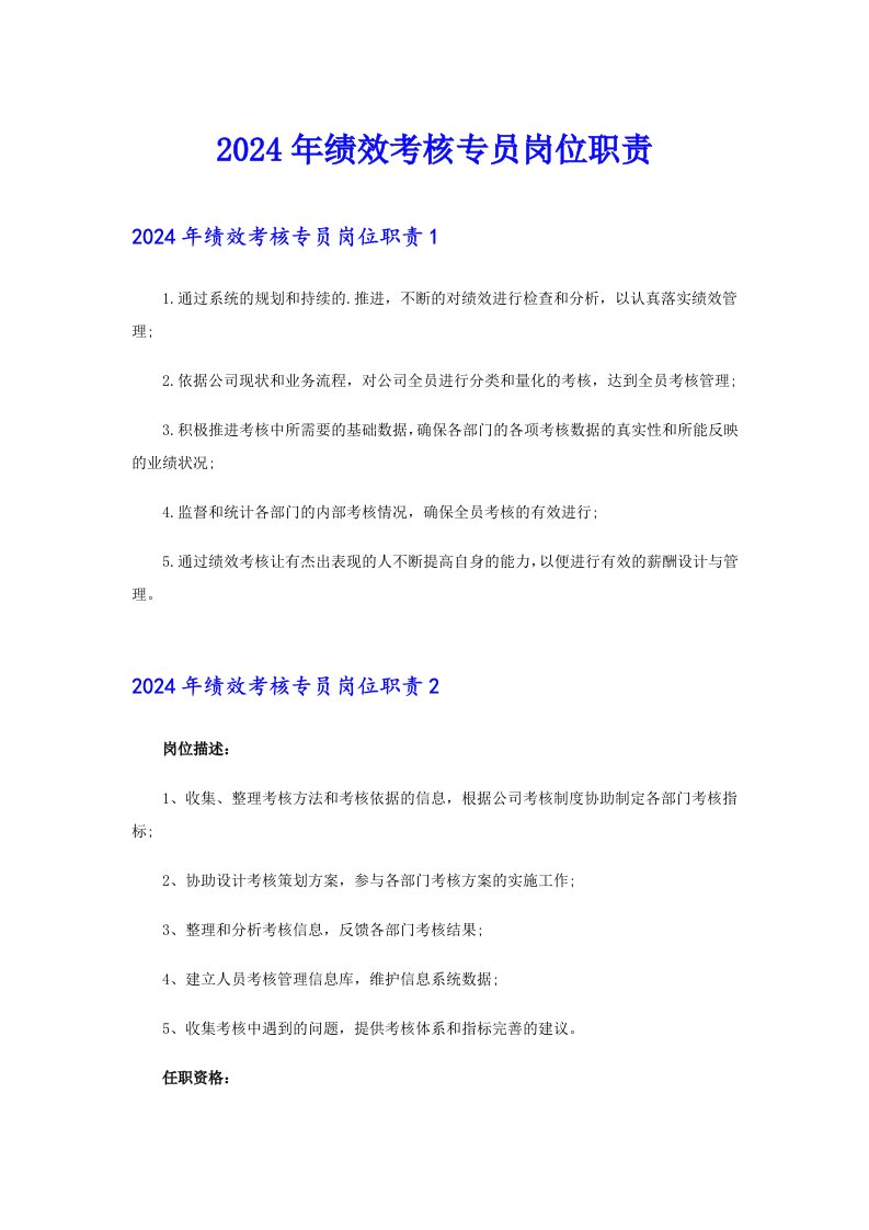 2024年绩效考核专员岗位职责