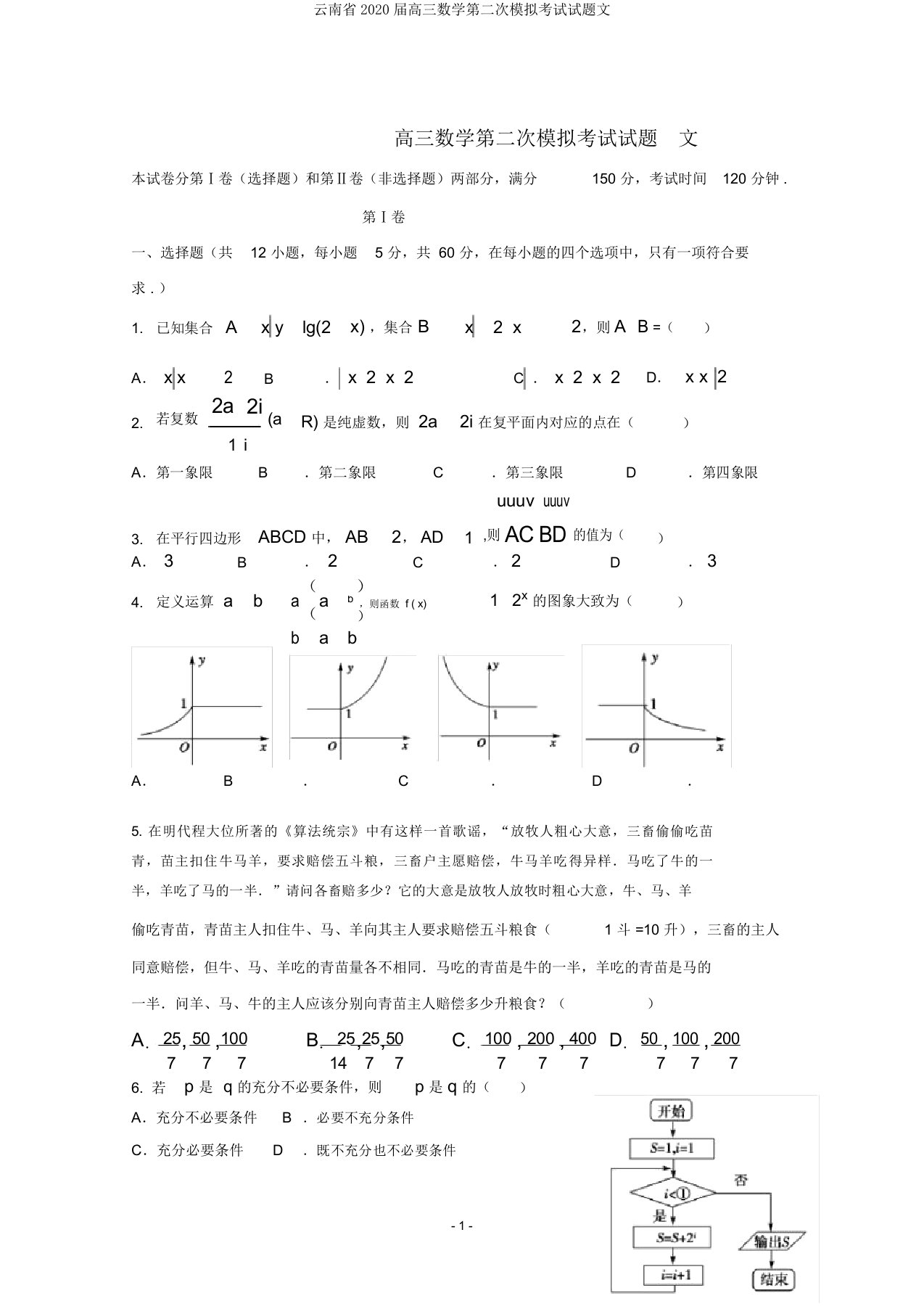 云南省2020届高三数学第二次模拟考试试题文