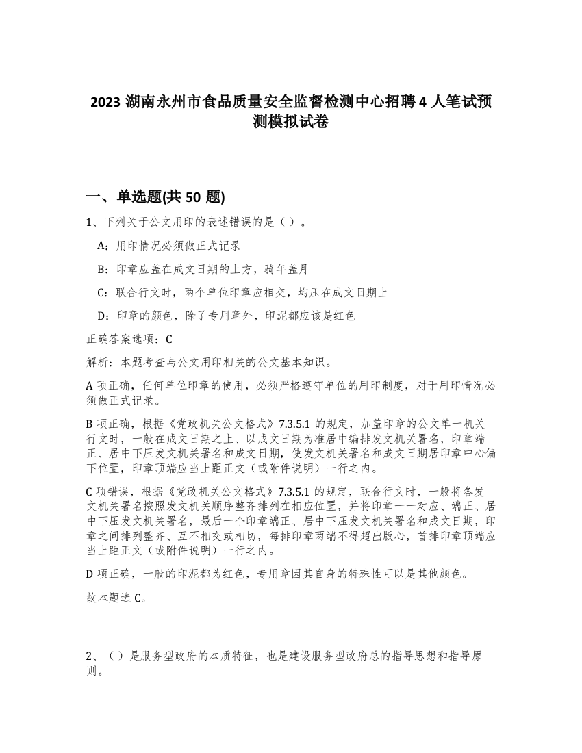 2023湖南永州市食品质量安全监督检测中心招聘4人笔试预测模拟试卷-66