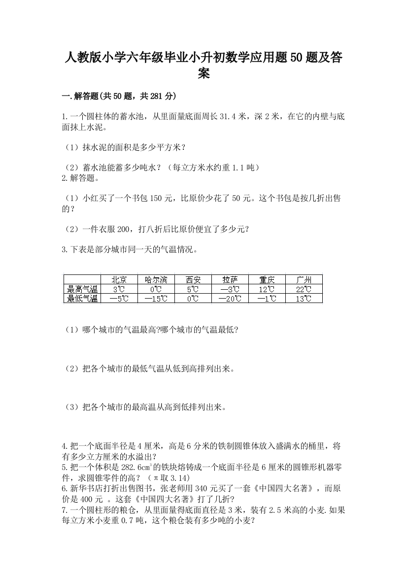 人教版小学六年级毕业小升初数学应用题50题加答案(全优)