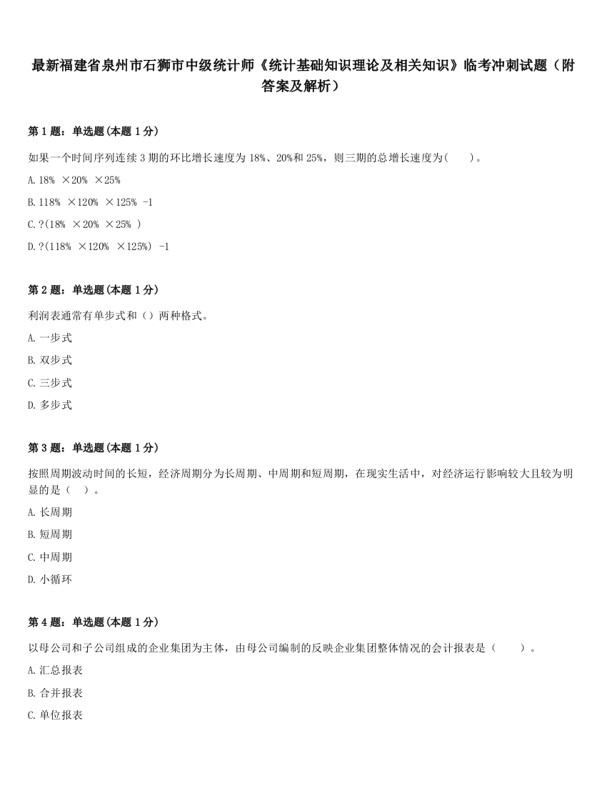 最新福建省泉州市石狮市中级统计师《统计基础知识理论及相关知识》临考冲刺试题（附答案及解析）